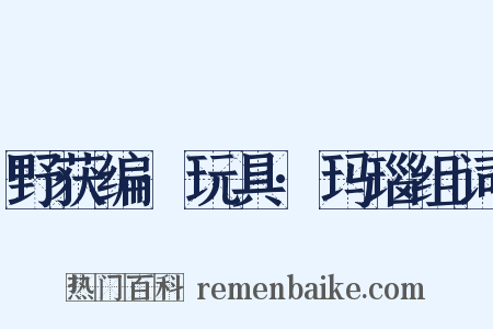 野获编·玩具·玛瑙组词是什么意思的图片